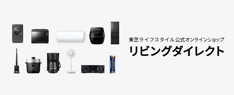 東芝ライフスタイル公式オンラインショップ リビングダイレクト（別ウィンドウで開きます）