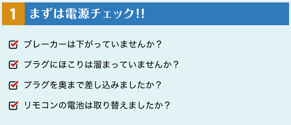 1 まずは電源チェック！！