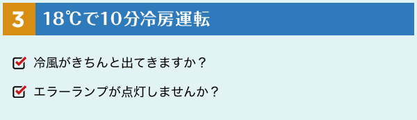 3 10℃で10分冷房運転