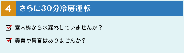 4 さらに30分冷房運転