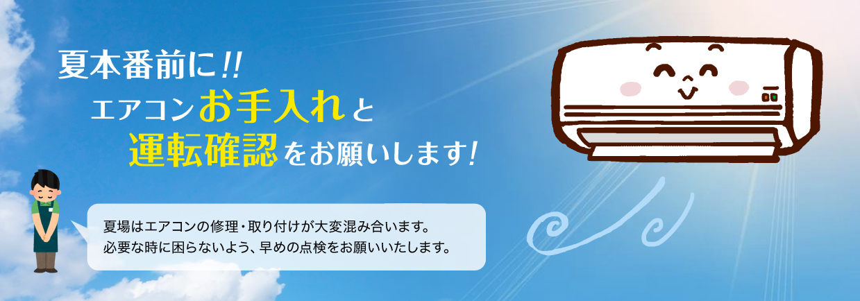 夏場はエアコンの修理・取り付けが大変混み合います。必要な時に困らないよう、早めの点検をお願いいたします。