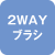 2WAYブラシ