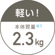 軽い！　本体質量2.3kg※1