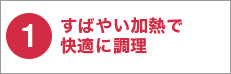 1 すばやい加熱で快適に調理 ハイパワー1420W