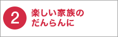 2 楽しい家族のだんらんに 静音34dB※2