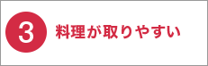 3 料理が取りやすい 薄型39mm