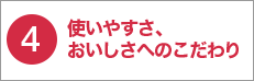 4 使いやすさ、おいしさへのこだわり 使いやすさ/おいしさ機能