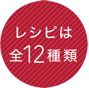 レシピは全12種類