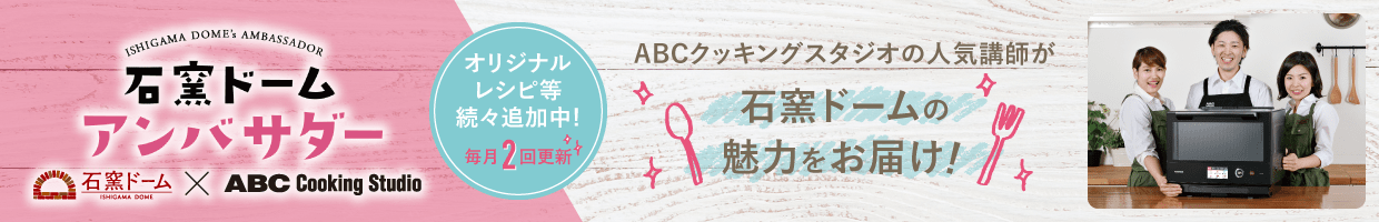 石窯ドームアンバサダーブログ公開中！ 石窯ドームの魅力をお伝えします。