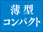 薄型コンパクト