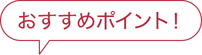 おすすめポイント！