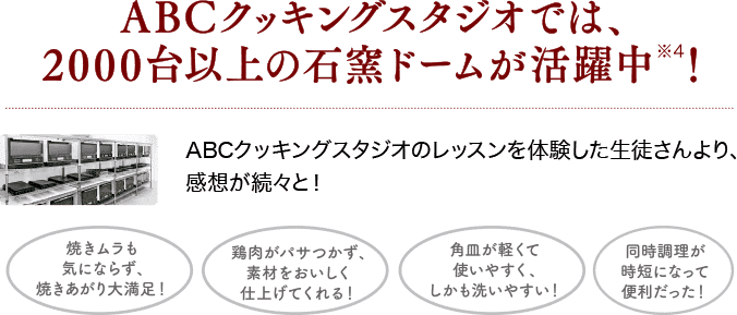 ABCクッキングスタジオでは、2000台以上の石窯ドームが活躍中! ABC Cooking Studio