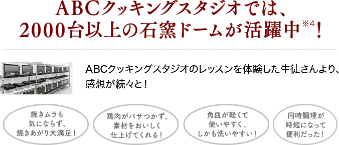 ABCクッキングスタジオでは、2000台以上の石窯ドームが活躍中！ ABC Cooking Studio