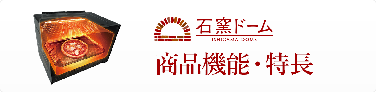 ER-SD70｜スチーム（角皿式）オーブンレンジ｜東芝 石窯ドーム