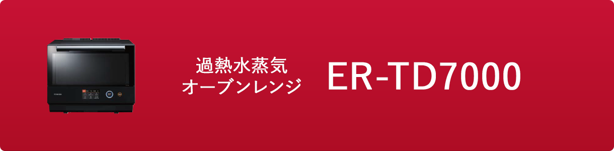 過熱水蒸気オーブンレンジ ER-TD7000