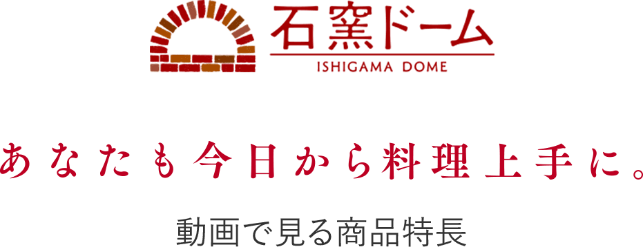 PINT! 動画で見る商品特長 あなたも今日から料理上手に。 石窯編 石窯ドーム