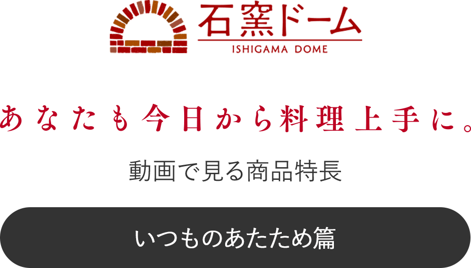 PINT! 動画で見る商品特長 あなたも今日から料理上手に。 いつものあたため篇 石窯ドーム