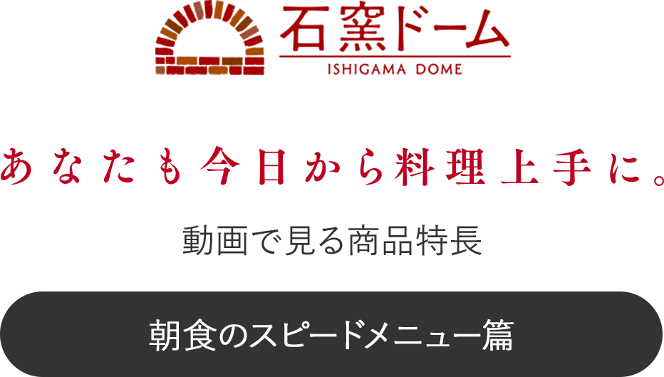 PINT! 動画で見る商品特長 あなたも今日から料理上手に。 朝食のスピードメニュー編 石窯ドーム