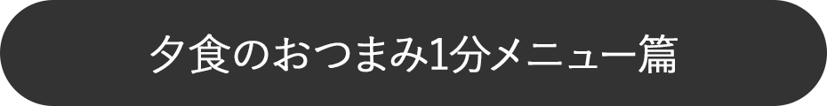 PINT! 動画で見る商品特長 あなたも今日から料理上手に。 夕食のおつまみ1分メニュー編 石窯ドーム