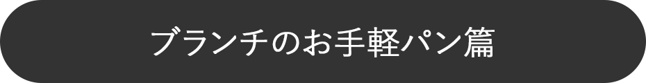 PINT! 動画で見る商品特長 あなたも今日から料理上手に。 ブランチのお手軽パン編 石窯ドーム