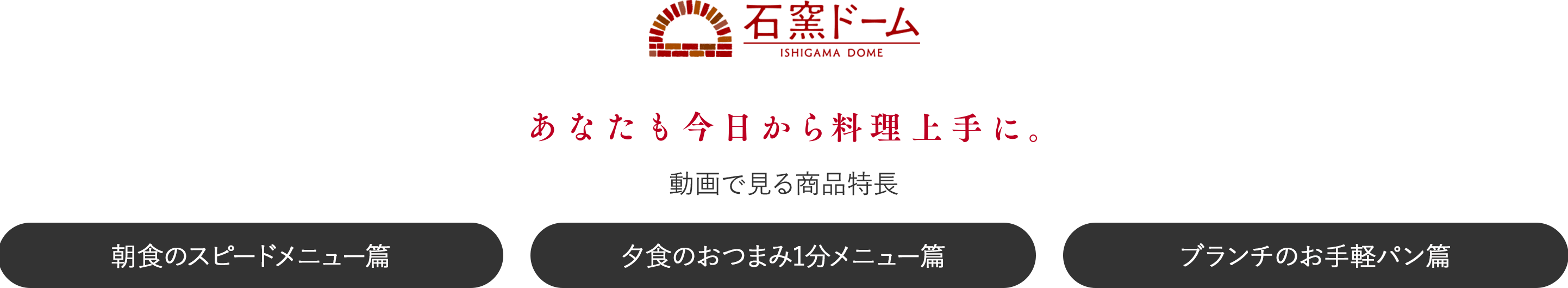 PINT! 動画で見る商品特長 あなたも今日から料理上手に。 時短編 石窯ドーム