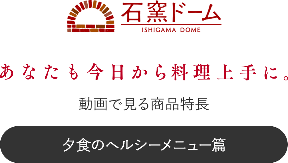 PINT! 動画で見る商品特長 あなたも今日から料理上手に。 夕食のヘルシーメニュー篇 石窯ドーム