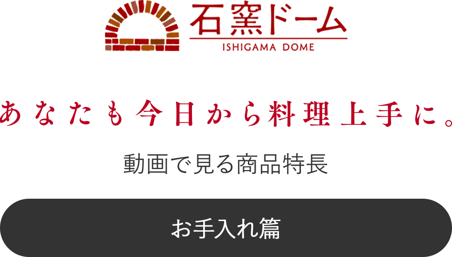 PINT! 動画で見る商品特長 あなたも今日から料理上手に。 お手入れ篇 石窯ドーム