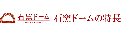 石窯ドーム 商品機能・特長