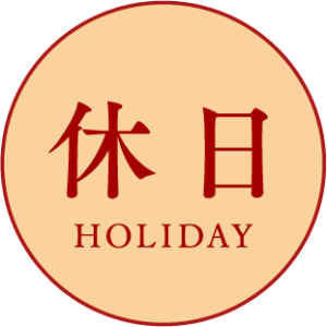 休日 HOLIDAY