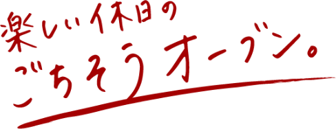 楽しい休日のごちそうオーブン。