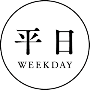 平日 WEEKDAY