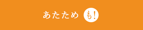 あたためも！