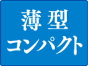 薄型コンパクト