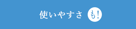 使いやすさも！