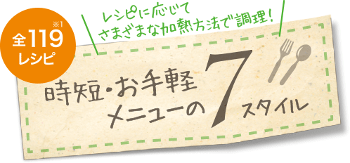 全119レシピ　時短・お手軽メニューの7スタイル