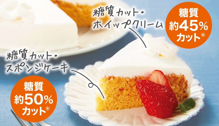 糖質カットケーキ