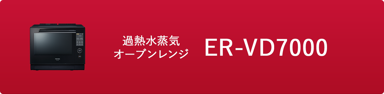 過熱水蒸気オーブンレンジ ER-VD7000