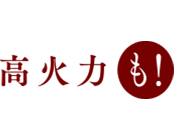 高火力も！