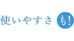 使いやすさも！