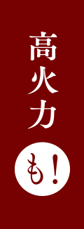 高火力も!