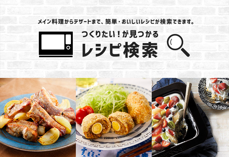 石窯ドーム オリジナルレシピ 東芝ライフスタイル株式会社 石窯ドーム オリジナルレシピ 東芝ライフスタイル株式会社
