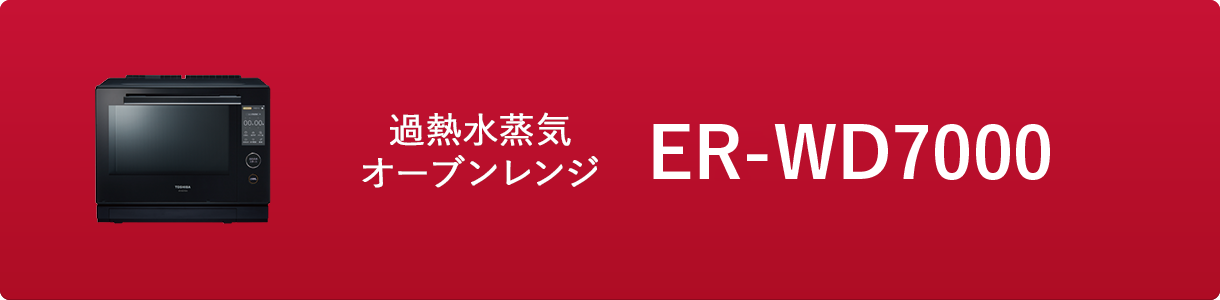 過熱水蒸気オーブンレンジ ER-WD7000