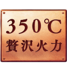 350℃贅沢火力