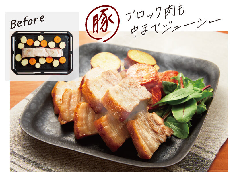 豚 ブロック肉も中までジューシー