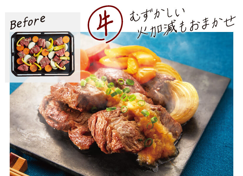 牛 むずかしい火加減もおまかせ