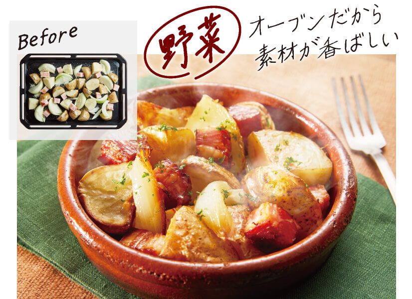 野菜 オーブンだから素材が香ばしい