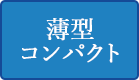 薄型コンパクト