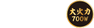 大火力で粒が立つ。 炎匠炊き（ほのおたくみだき） [大火力 700W]