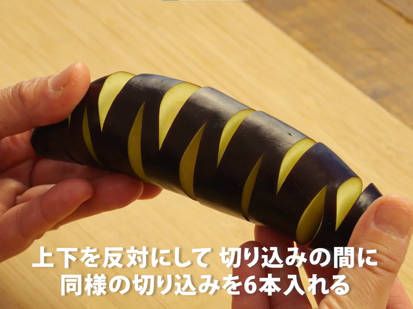 なすのハッセルバック（工程①）