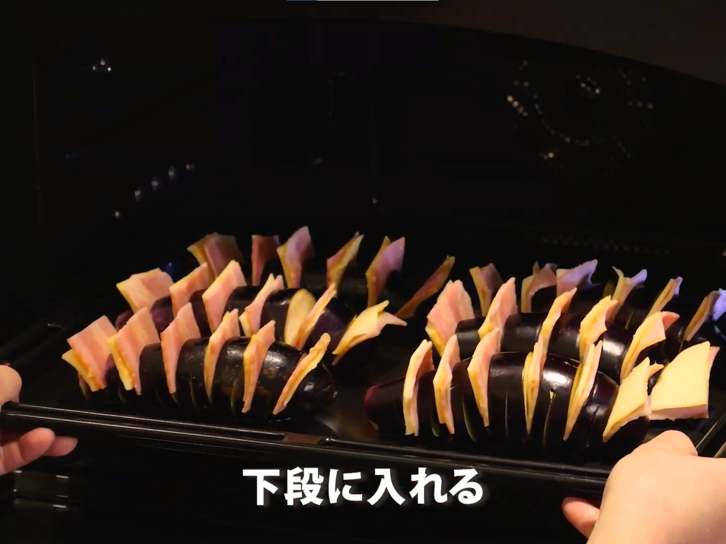 なすのハッセルバック（工程③）
